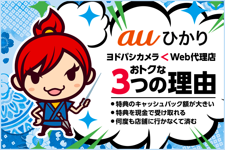auひかりはヨドバシカメラよりWEB代理店で申し込んだ方がお得になる3つの理由