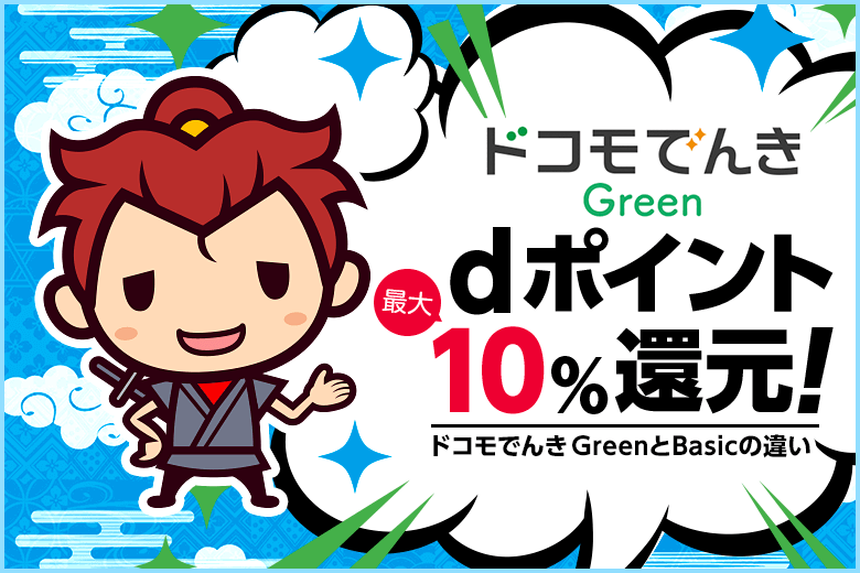 ドコモでんきGreenはdポイント最大10%還元！Basicとの違いは？