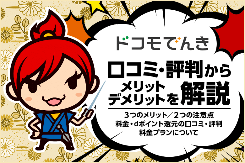 ドコモでんきの評判・口コミからわかるメリット・デメリット!料金はお得なの?