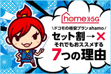 ahamoとドコモ home 5Gはセット割が組めない【それでもおすすめする7つの理由】