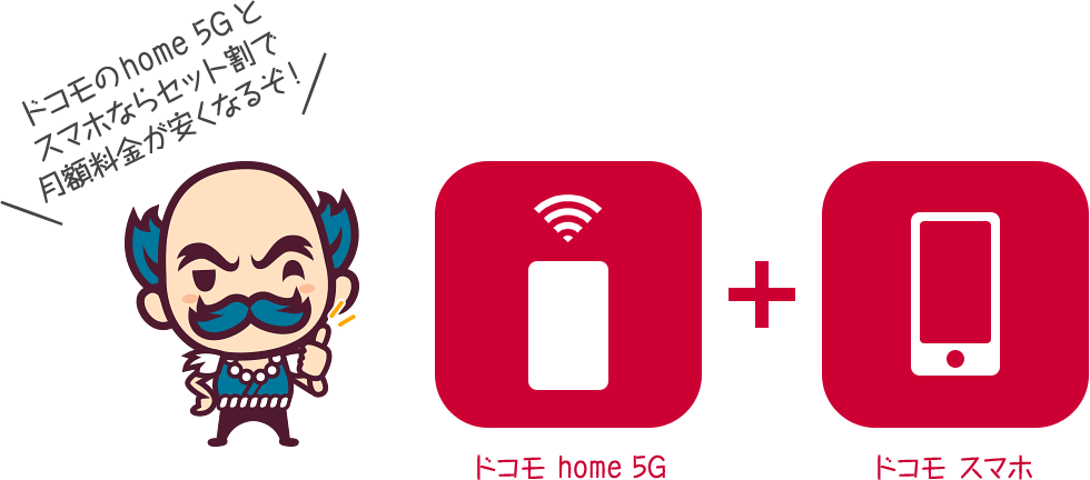 home 5G セット割