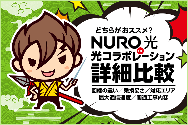 NURO光と光コラボレーションはどちらがおすすめ？速度や工事内容などを比較してみた