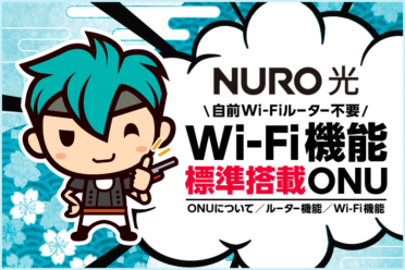 NURO光は自前ルーター不要で開通直後から無料でWi-Fiが使える！