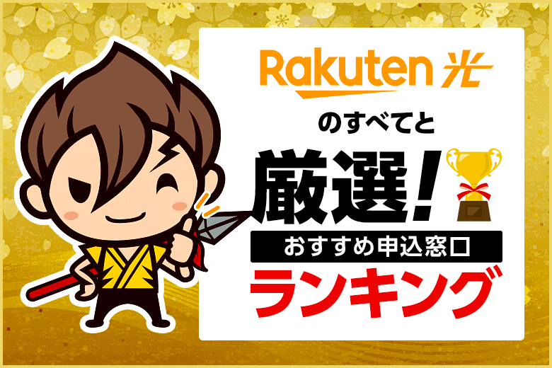 楽天ひかりのおすすめランキング