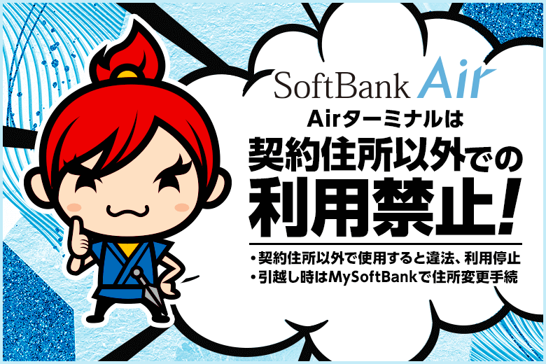 ソフトバンクエアーは持ち運び不可!契約住所以外で利用すると法律違反になる?!