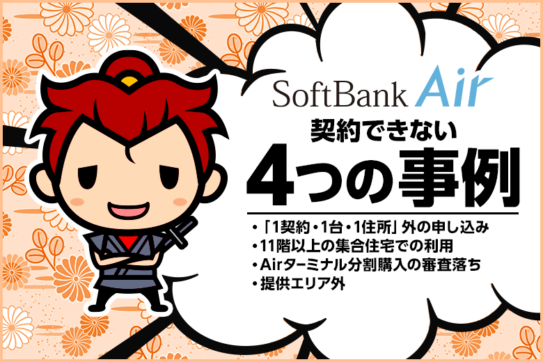 ソフトバンクエアーが契約できない?!4つの事例【SoftBank Air】