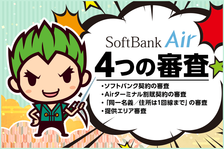 ソフトバンクエアーは4つの審査に通らないと契約不可！万が一落ちた場合の代替手段は？