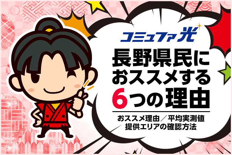 長野県民におすすめの光回線はコミュファ光!平均実測値や詳細エリアの調べ方