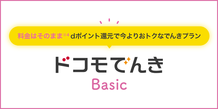 ドコモでんきBasic