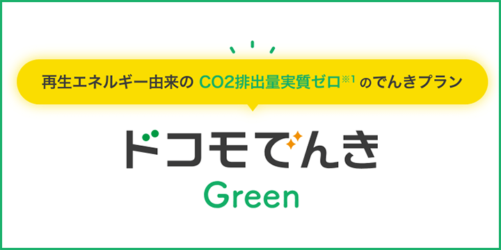 ドコモでんきGreen