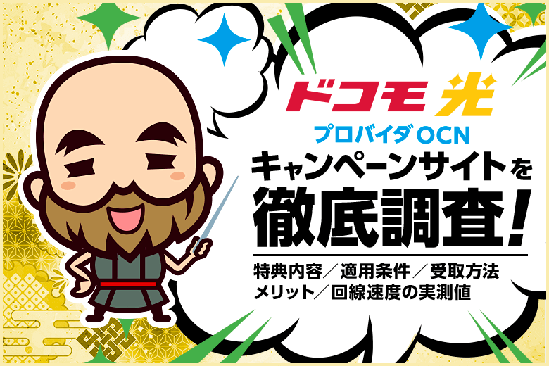 OCN for ドコモ光の申込キャンペーン紹介!Wi-Fi6対応ルーターが無料レンタルできる