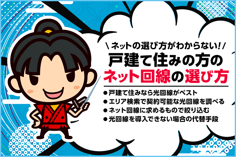 戸建てに住む方が契約すべきインターネット回線の選び方【光回線/ホームルーター】