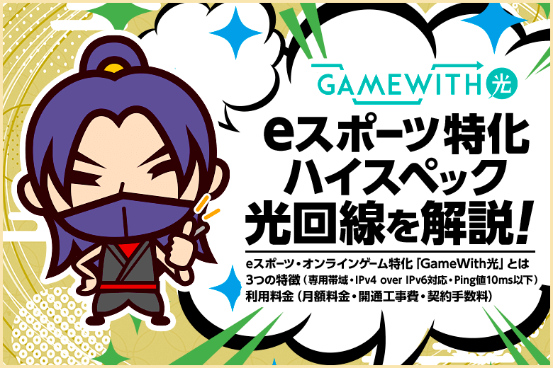 GameWith光はラグに悩むオンラインゲーマーやeスポーツ選手の救世主！