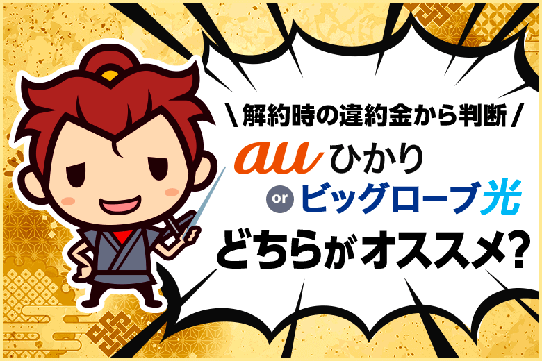 auひかりとビッグローブ光のどっちを契約すべきか『光回線を解約する時』にスポットを当てて考えてみた