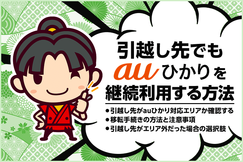 今使っているauひかりを引越し先でも継続利用する方法【移転手続き手順】