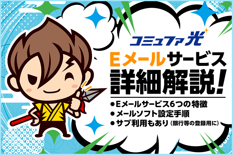 コミュファ光のメールアドレスはネット銀行でも登録できる！しかも無料！
