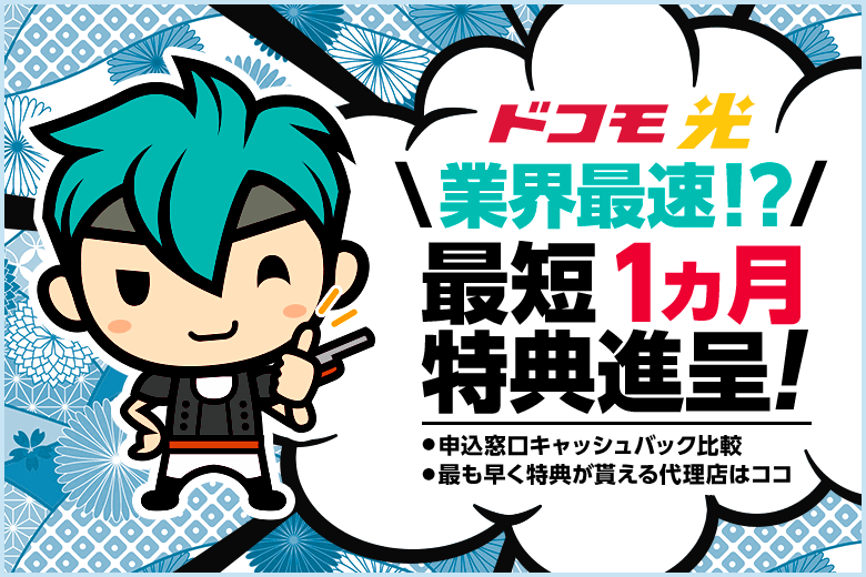 ドコモ光のキャッシュバックはいつ貰える?最短は1カ月で受け取れるあの代理店&プロバイダ!