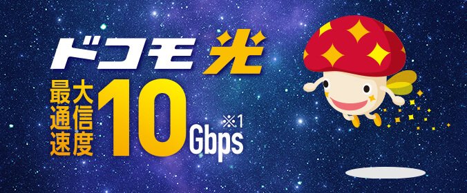 ドコモ光 10Gbpsプラン