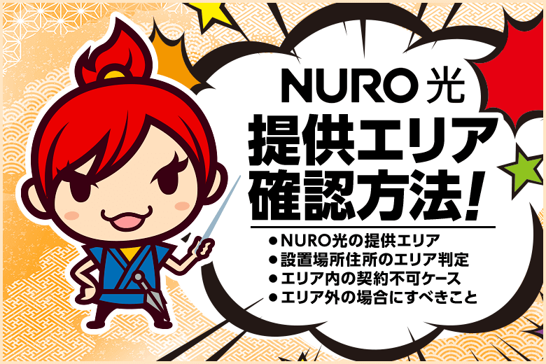 NURO光の対応エリア確認方法！まだまだ提供エリア外が多いって本当？