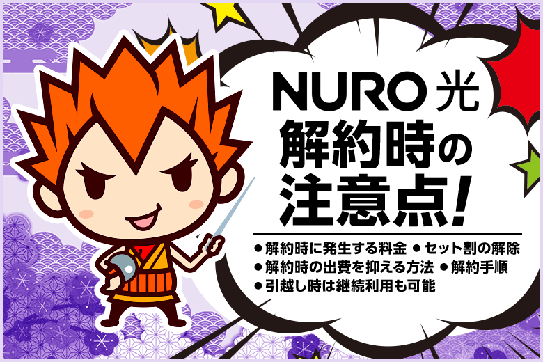 NURO光の解約違約金はいくらなの？解約時の費用や出費を抑える方法まとめ