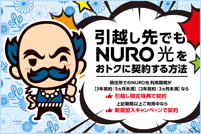 NURO光の引っ越し限定特典はお得なの？新規加入キャンペーンと比較しました