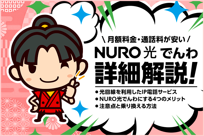 NURO光でんわなら電話番号そのままで月額料金と通話料金が安くなる！