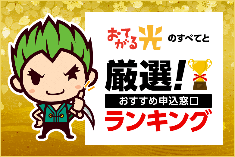 おてがる光のおすすめランキング