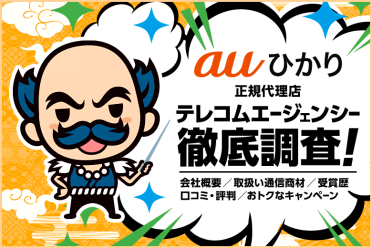 ネットの月額料金を抑えたいならテレコムエージェンシーのauひかりキャンペーンがおすすめ！