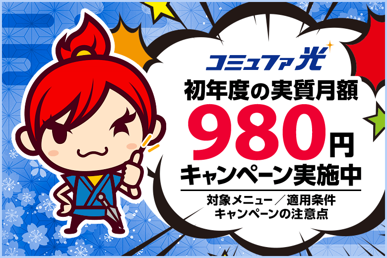 コミュファ光ホーム1Gの月額料金が1年間実質980円！？期間限定のお得なキャンペーン実施中