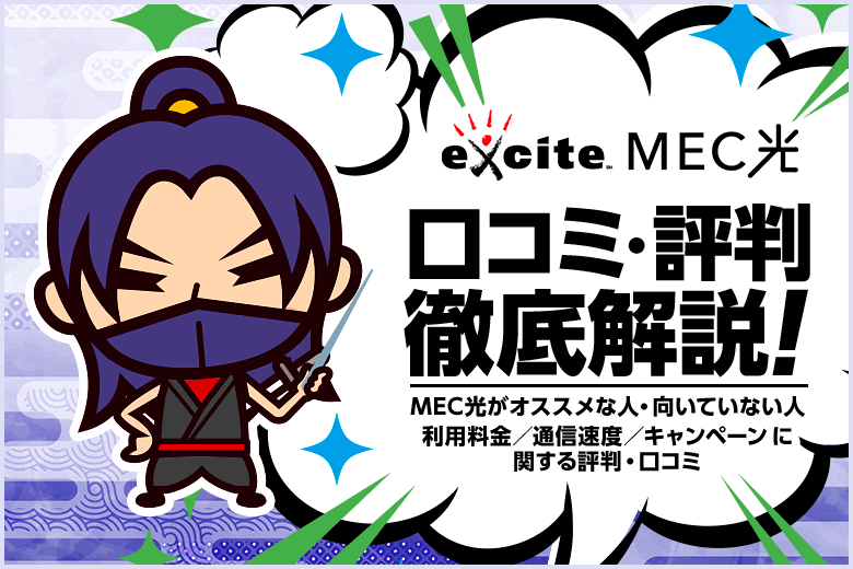 excite MEC光の評判・口コミについて