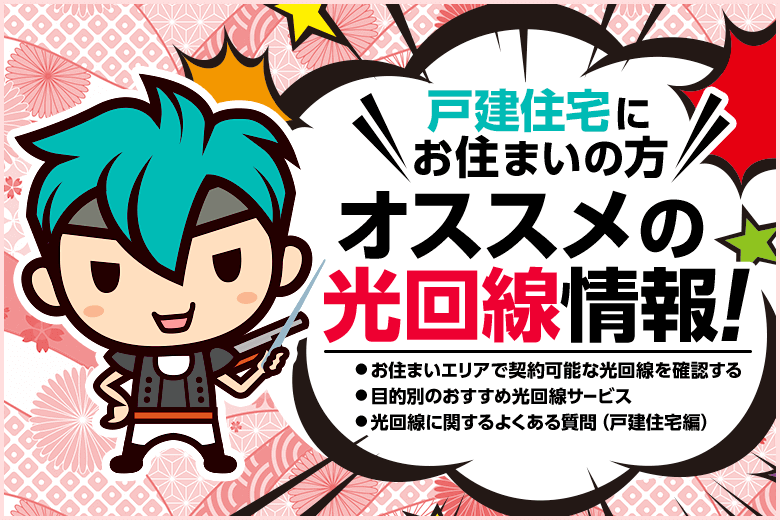 戸建て住まいにおすすめの光回線はコレだ！まずはエリア検索で契約可能か調べてみよう