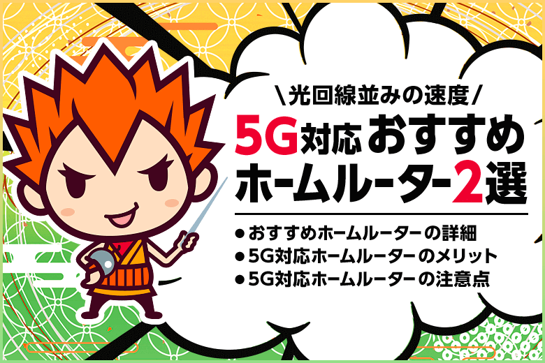 いまおすすめの【5G対応】ホームルーター2選!下り速度は光回線並みって本当?