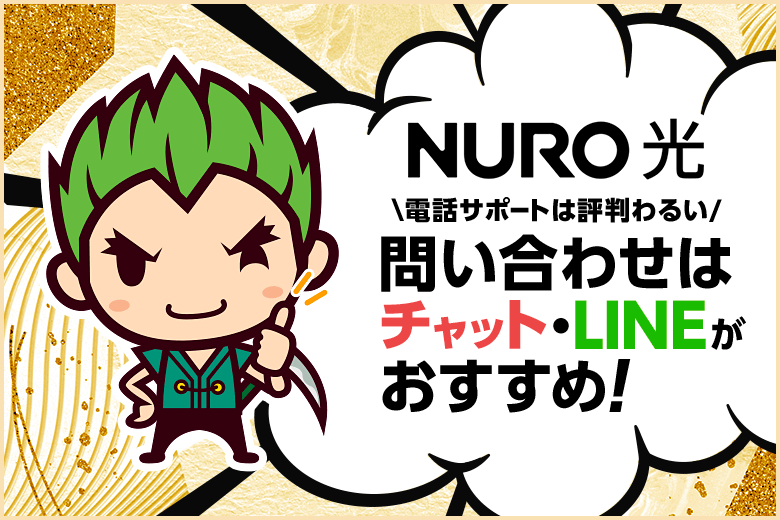 NURO光の問い合わせ電話窓口は評判悪し？！サポートはチャットやLINEがおすすめ！
