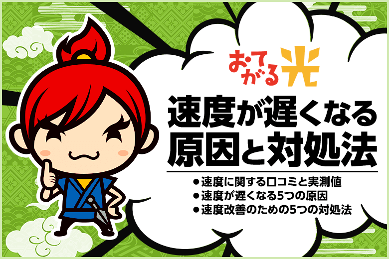 格安光回線の『おてがる光』は遅いって本当？遅くなる原因と5つの対処法