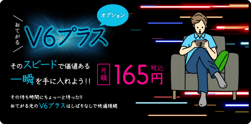 おてがる光のIPv6サービス