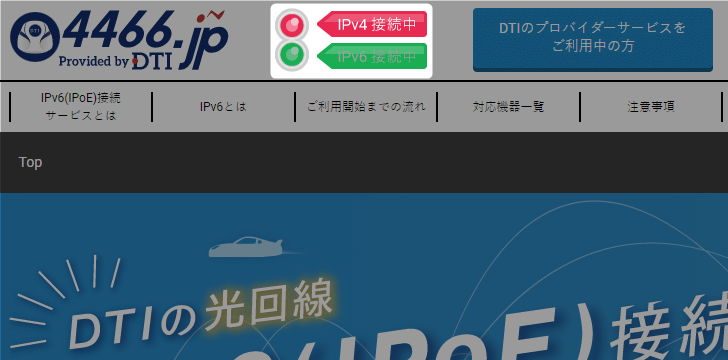 DTIの『IPv6サービスページ』