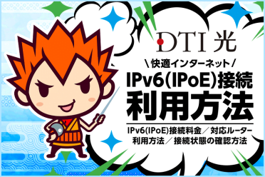 DTI光は高速通信の『IPv6（IPoE）接続』に無料対応！利用方法まとめ