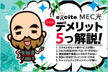 excite MEC光はデメリットの無い光回線？！何とか絞り出してみた！