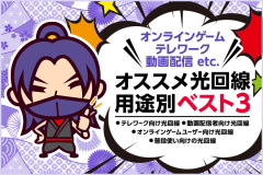 【主な用途別】おすすめ光回線ランキング・ベスト3！オンラインゲーム・テレワーク・動画配信・普段使い