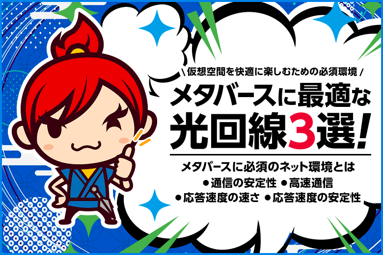 メタバースに最適なおすすめ光回線3選!仮想空間を快適に利用するために環境を整えよう