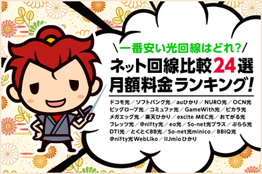 【インターネット回線比較24選】一番安い光回線はどれ？月額料金ランキング！