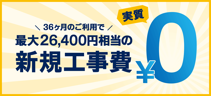 工事費実質無料｜GMO光アクセス