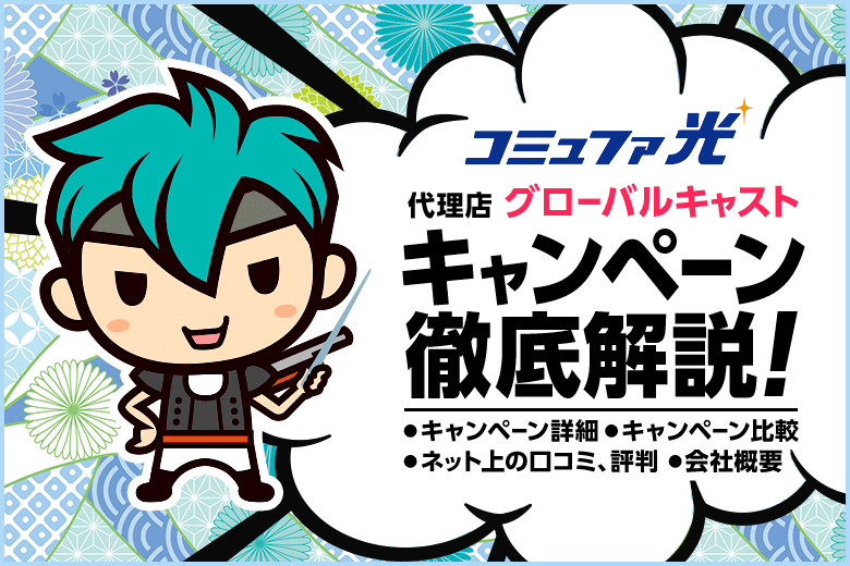 コミュファ光の正規代理店『グローバルキャスト』のキャンペーンを徹底解説！