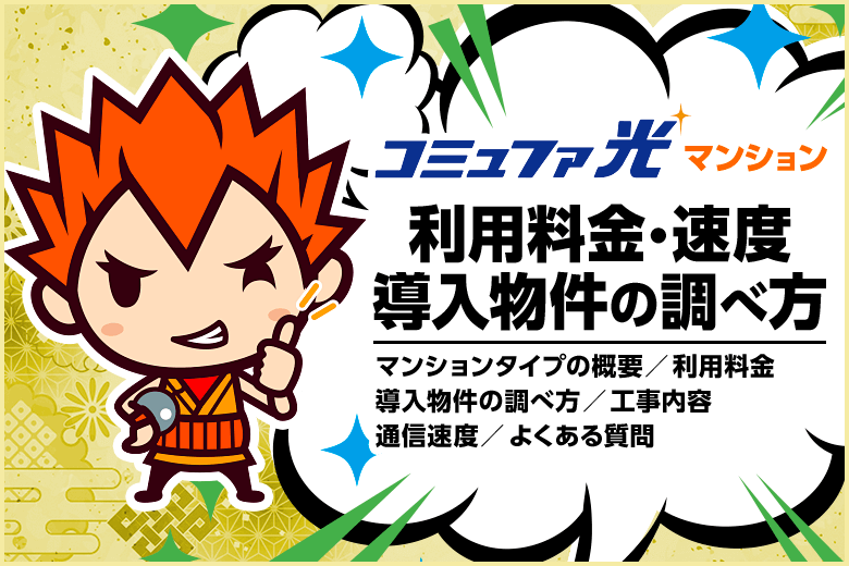 マンションがコミュファ光に対応していたらそのまま契約してOK？料金・速度・導入済み物件を調べる方法