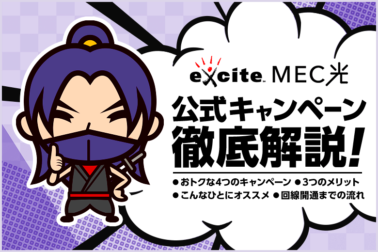 excite MEC光のキャンペーンについて