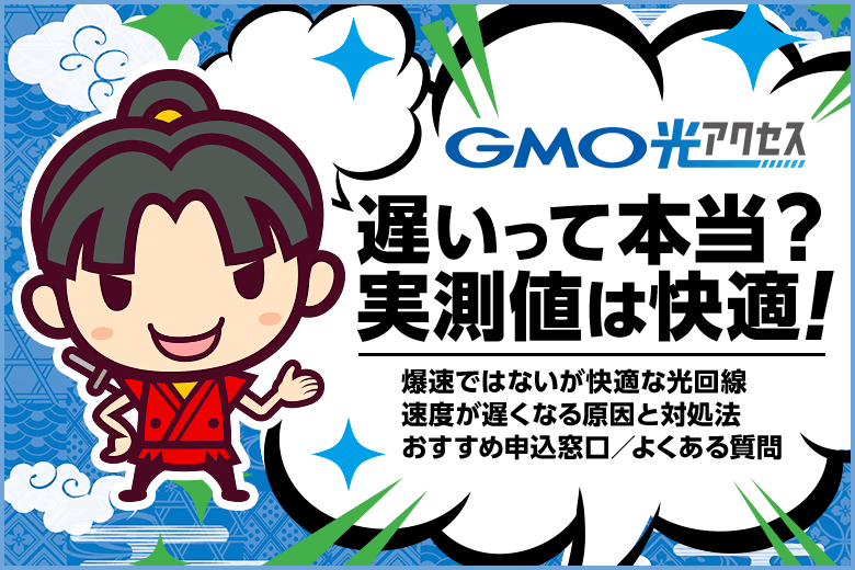 GMO光アクセスは遅いって本当？いいえ、爆速では無いけど十分快適です！
