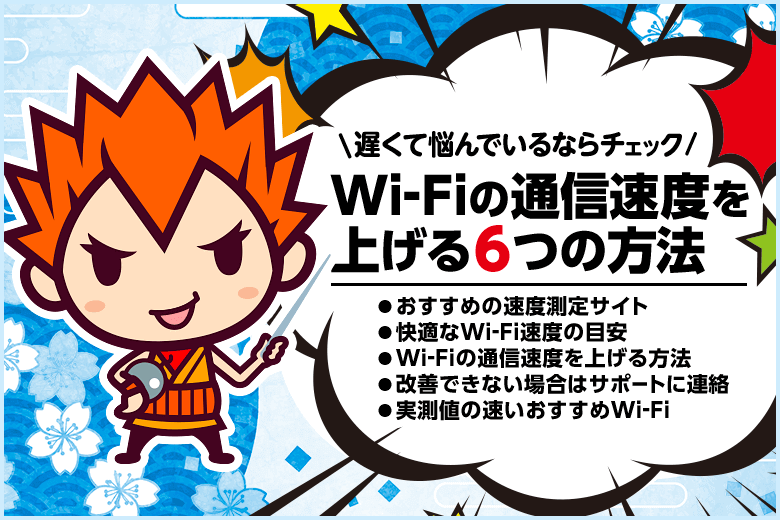 WiFiの通信速度を上げる6つの方法！遅くて悩んでいる方はぜひチェック