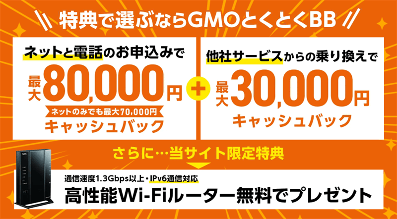 GMOとくとくBBキャッシュバックキャンペーン