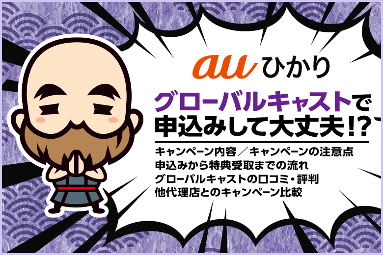 auひかりは『グローバルキャスト』のキャンペーンサイトで申し込んでも大丈夫！？