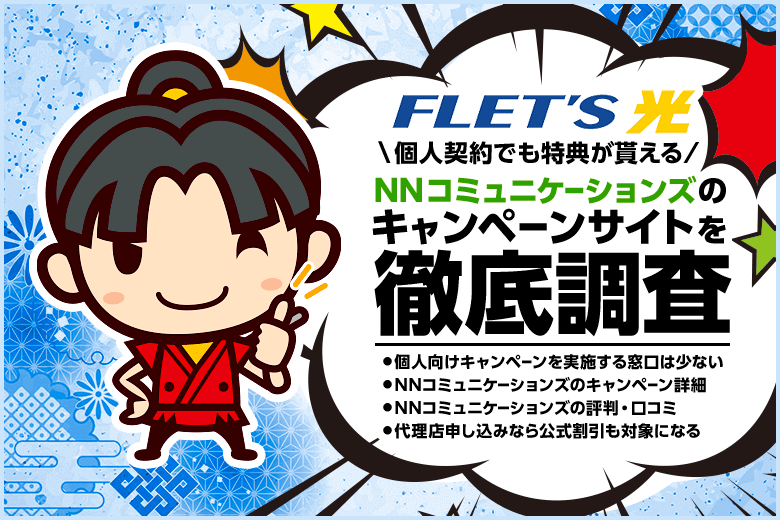 フレッツ光の申込ならキャッシュバックキャンペーンを展開しているNNコミュニケーションズがお得!